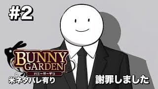 バニーガーデン