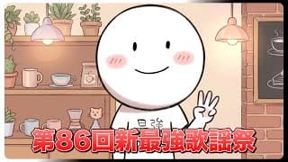 【第86回】どうも社畜の王です【新最強歌謡祭】